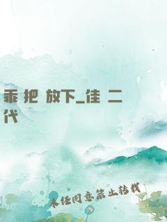 乖 把劍放下